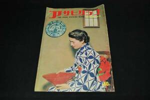  Asahi Graph 1953 year 5 month 6 day number * Showa era 28 year 5 month 6 day *