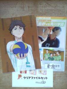 ★/ハイキュー!!～繋げ!!全国への軌跡!!/一番くじ/P賞クリアファイルセット/及川徹・烏野高校VS角川学園