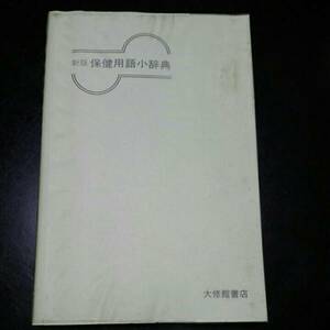 新版保健用語小辞典　大修館書店 　1987年4月