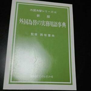 外国為替の実務用語辞典監　監修岡垣憲尚　外国為替シリーズ4　 金融図書コンサルタント社