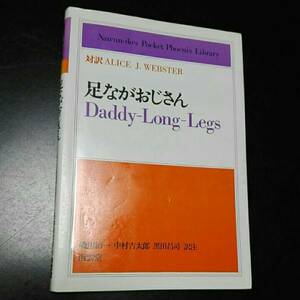 足ながおじさん Dady Long Legs 対訳Alice J.Webster　磯川治一・中村吉太郎・黒田昌司　訳注