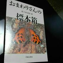 おまわりさんの標本箱　佐々木茂美_画像1