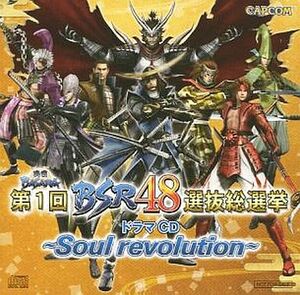 PS3ソフト 戦国BASARA 第1回 BSR48選抜総選挙 ドラマCD Soul Revolution ゲーム予約特典 バサラ 数量限定