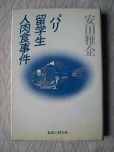 パリ留学生人肉食事件 安田雅企