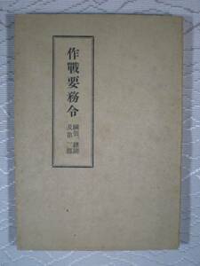 作戦要務令〈綱領,総則及第1部〉