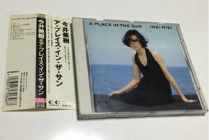 今井美樹■ア・プレイス・イン・ザ・サン CD 初版■中古