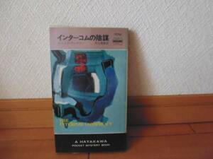 インターコムの陰謀（1239）エリック・アンブラー・ＨＰＢ