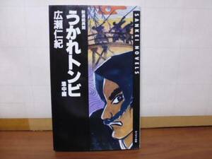 新選組異聞うかれトンビ洛中編（広瀬仁紀著）サンケイ出版新書版