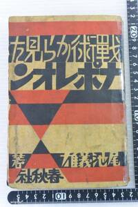 戦術から見たるナポレオン 尾池義雄 春秋社　昭和6年　補修痕あり　商品説明に目次画像あり