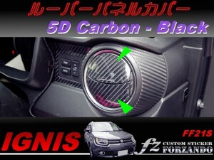 イグニス FF21S ルーバーパネルカバー　５Ｄカーボン調　ブラック　車種別カット済みステッカー専門店　ｆｚ