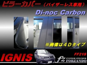 イグニス FF21S　ピラーカバー バイザー無し ダイノックカーボン　車種別カット済みステッカー専門店　