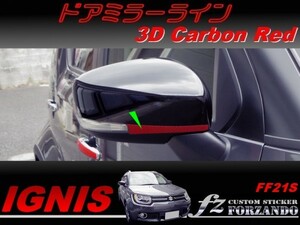 イグニス FF21S ドアミラーライン ３Ｄカーボン調　レッド　車種別カット済みステッカー専門店　ｆｚ