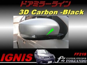 イグニス FF21S ドアミラーライン ３Ｄカーボン調　ブラック　車種別カット済みステッカー専門店　ｆｚ