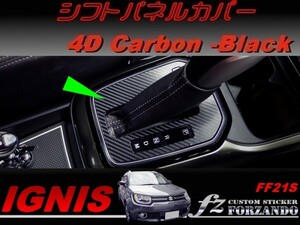 イグニス FF21S シフトパネルカバー ４Ｄカーボン調　車種別カット済みステッカー専門店　ｆｚ