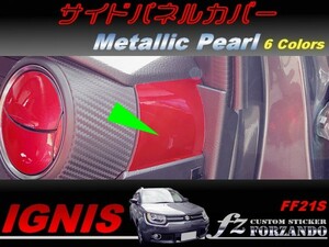 イグニス FF21S サイドパネルカバー メタリックパール　車種別カット済みステッカー専門店　ｆｚ