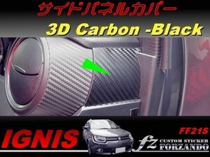 イグニス FF21S サイドパネルカバー ３Ｄカーボン調　車種別カット済みステッカー専門店　ｆｚ