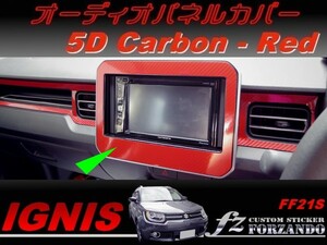 イグニス FF21S オーディオパネルカバー ５Ｄカーボン調　レッド　車種別カット済みステッカー専門店　ｆｚ