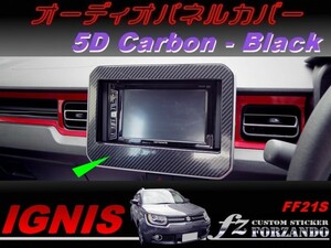 イグニス FF21S オーディオパネルカバー ５Ｄカーボン調　ブラック　車種別カット済みステッカー専門店　ｆｚ
