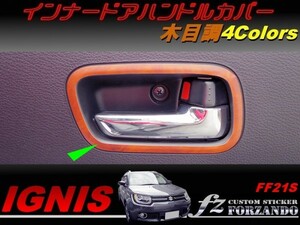イグニス FF21S インナードアハンドルカバー 木目調　車種別カット済みステッカー専門店　ｆｚ