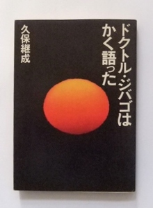 ドクトル・ジバゴはかく語った　久保継成　帯付　カバー付　昭和48年　1973年　角川書店　霊友会