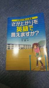 小学校で習った言葉 さか上がりを英語で言えますか？ 守 誠