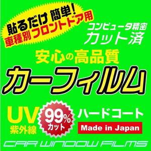 スズキ エリオ 5ドア RB,RD カット済カーフィルム フロントドア