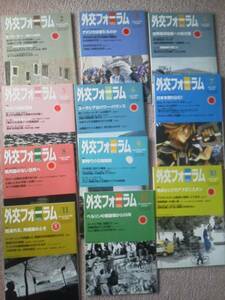 【送料390円】『外交フォーラム11冊』2009年2月号～12月号／ベルリンの壁／核兵器／Ｅ・Ｈ・カー特集等／都市出版