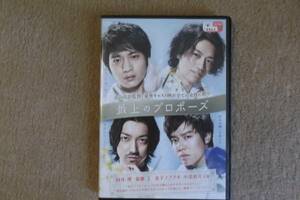 邦画ＤＶＤ　最上のプロポーズ　短編４部作　向井理　斎藤工　金子ノブアキ　小出恵介　