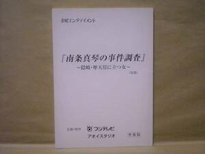 ［台本］南条真琴の事件調査 ～隠岐・摩天崖に立つ女～（仮題）　準備稿（フジテレビ/金曜エンタテイメント/森口瑤子/富士真奈美/小野寺昭