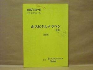 ［台本］ホスピタルクラウン（仮題）　改定稿（フジテレビ/金曜プレステージ/常盤貴子/宮迫博之/奥貫薫/上地雄輔/佐野史郎/泉ピン子