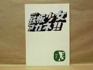 ［台本］鉄板少女アカネ！！ 7（TBS/日曜劇場/堀北真希/塚本高史/片瀬那奈/デビット伊東/大友みなみ/奈津子/猫ひろし/竜雷太/陣内孝則