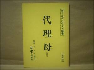 ［台本］代理母（仮題）　決定稿（テレビ朝日/浜木綿子/江原真二郎/大谷直子/細川俊夫/高松英郎/下元勉/水上功治