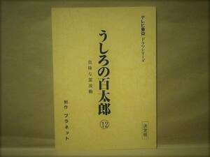 ［台本］うしろの百太郎 12　危険な霊波動　決定稿（テレビ東京/古屋暢一/深水三章/酒井彩名/角田早穂/山田吾一