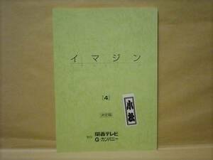 ［台本］イマジン 4　決定稿（関西テレビ/深田恭子/黒木瞳/中村俊介/阿部寛/鈴木一真/高峰陽/筒井康隆/蒼和歌子/牛尾田恭代/大野佳子