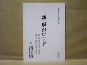 ［台本］新・風のロンド　第26話～第29話　準備稿（東海テレビ/神保悟志/田中美奈子/西田健/山本みどり/魏涼子/藤澤志穂/吉田紗也加
