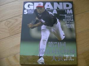 グランドスラムNO.21 第74回都市対抗野球大会/2003年