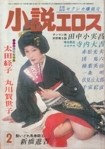 小説エロス　1978年2月号　＊傷み