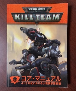 ウォーハンマー 40,000 キルチーム KILL TEAM コアマニュアル(日本語版)