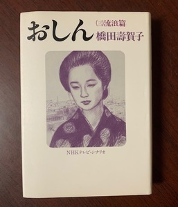 おしん（三）流浪篇　橋田寿賀子　絶版　昭和58年1刷　日本放送出版協会