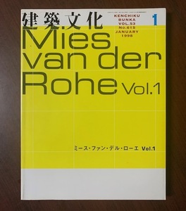 ミース・ファン・デル・ロエ Vol. 1 　建築文化 1998年1月号　彰国社　初版