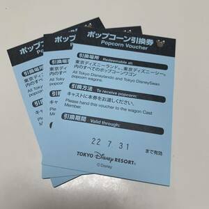 東京ディズニーリゾート　ポップコーン　引換券★3枚★送料込み・匿名配送★有効期限:2022.7.31