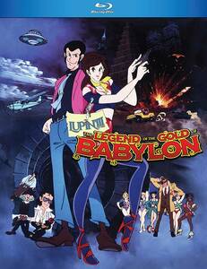【送料込】ルパン三世 バビロンの黄金伝説 劇場版(北米版 ブルーレイ) Lupin the 3rd: The Legend of the Gold of Babylon blu-ray BD