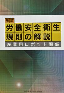 ★レア本・送料込み！即決！！★労働安全衛生規則の解説ー産業用ロボット関係ー　　◆中央労働災害防止協会