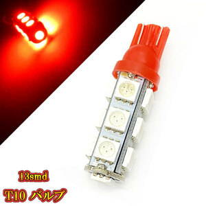 LED バルブ T10 ウェッジ 3チップSMD 13smd ポジションなど 【 1個 】レッド発光 送料無料