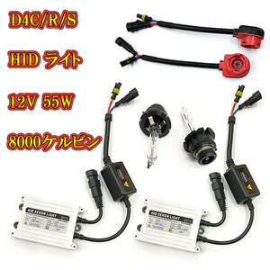 自動車用 HIDキット ヘッドライト HIDランプ 12V 55W 8000K D4R D4S D4C 送料無料