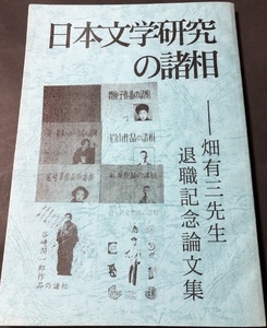 日本文学研究の諸相　畑有三先生退職記念論文集／専修大学大学院　畑研究室／2004年