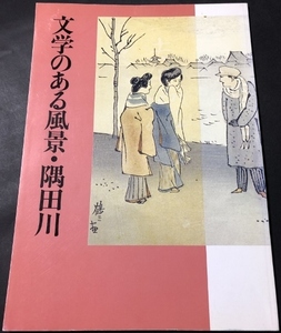 文学のある風景・隅田川／東京都近代文学博物館／1993年