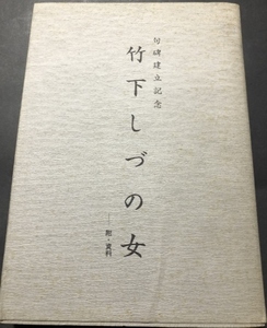 句碑建立記念　竹下しづの女　附・資料／竹下しづの女句碑建立期成会／非売品／1980年