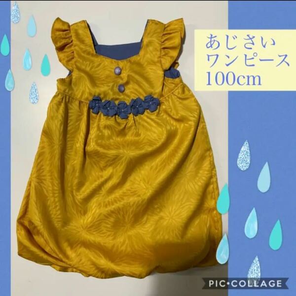 あじさいワンピース　100cm ハンドメイド