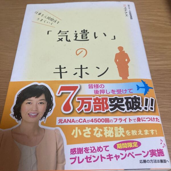 【毎週末倍! 倍! ストア参加】 仕事も人間関係もうまくいく 「気遣い」 のキホン/三上ナナエ 【参加日程はお店TOPで】